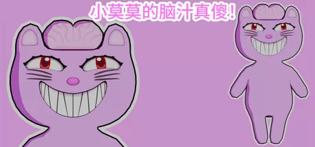 小莫莫的脑汁真傻!游戏logo