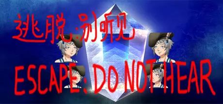 逃脱:别听见游戏logo