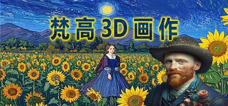 梵高3D画作游戏logo