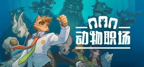 动物职场游戏logo