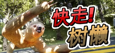 快走!树懒游戏logo