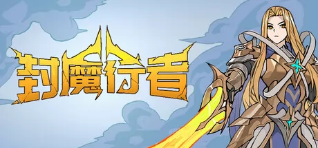 封魔行者游戏logo