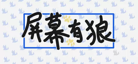 屏幕有狼游戏logo