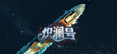炽澜号游戏logo