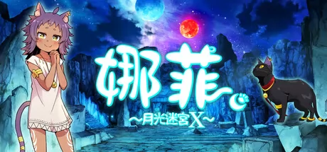 娜菲 ~月光迷宫X~游戏logo