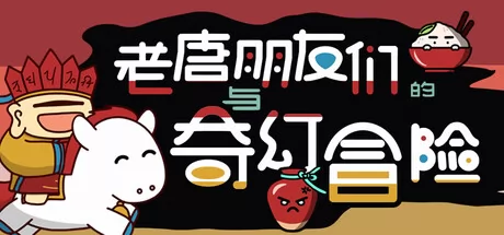 老唐与朋友们的奇幻冒险游戏logo