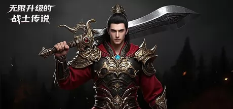 无限升级的战士传说游戏logo