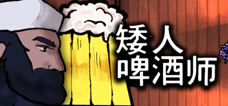 矮人啤酒师游戏logo