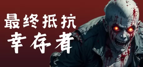 最终抵抗:幸存者游戏logo