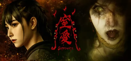 窒爱SUFFOCATE游戏logo