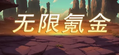 无限氪金游戏logo