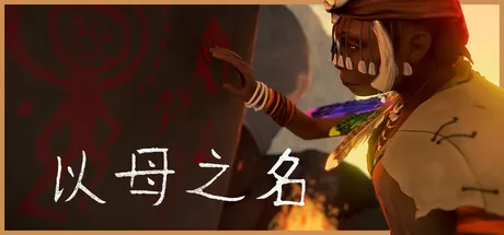 以母之名游戏logo
