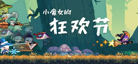 小魔女的狂欢节游戏logo