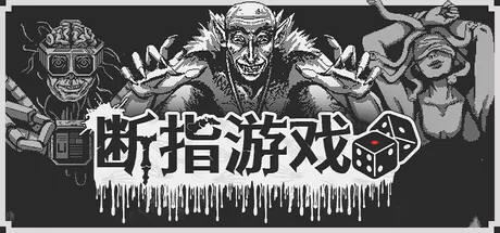断指游戏游戏logo