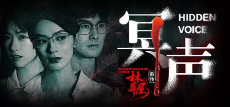 林葬屋前传:冥声游戏logo