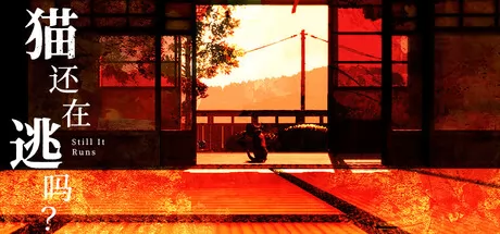 猫还在逃吗?游戏logo
