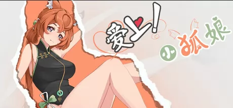 爱上!小狐娘游戏logo