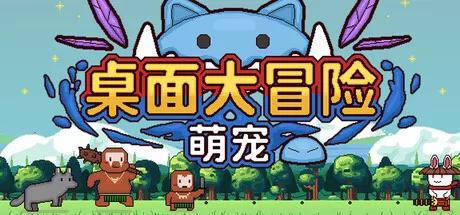 萌宠桌面大冒险游戏logo