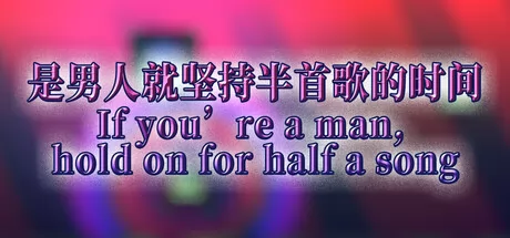 是男人就坚持半首歌的时间游戏logo
