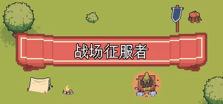 战场征服者游戏logo