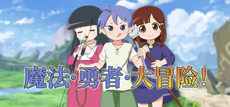 魔法·勇者·大冒险！游戏logo