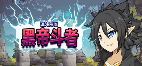 九界:黑帝斗者游戏logo