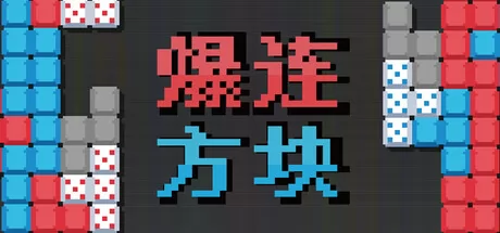爆连方块游戏logo