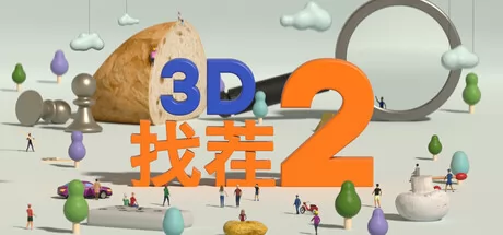 3D找茬2游戏logo