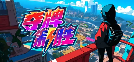 夺牌制胜游戏logo