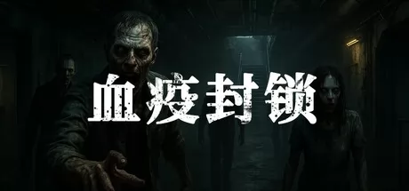血疫封锁游戏logo