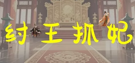 纣王抓妃游戏logo