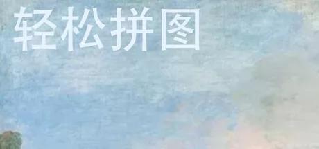 轻松拼图游戏logo