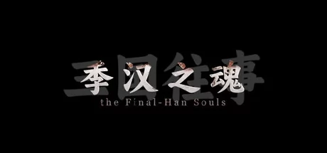 三国往事：季汉之魂游戏logo