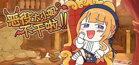 恶役大小姐不干啦游戏logo