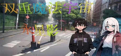 双重魔法宇宙:永星影游戏logo