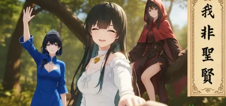 我非圣贤游戏logo