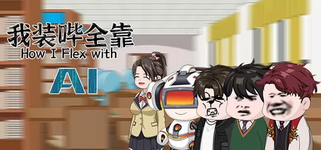 我装哔全靠AI游戏logo