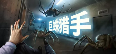 巨蛛猎手游戏logo