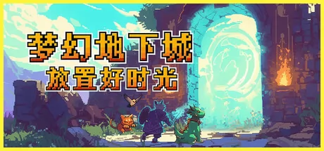 梦幻地下城:放置好时光游戏logo