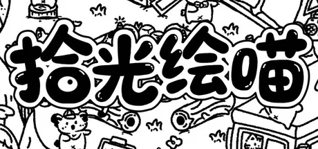 拾光绘喵游戏logo