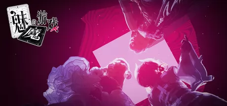 真人模拟恋爱新作《魅魔的游戏》12月4日在Steam开启