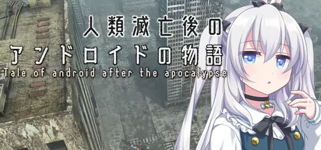 《人类灭亡后的仿生人故事》确认12月4日全平台发布