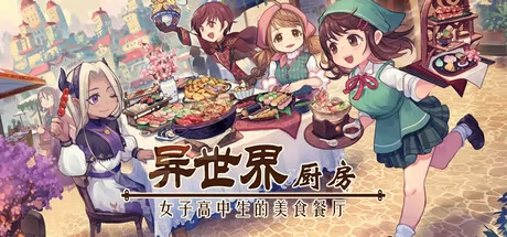 餐厅模拟游戏《异世界厨房:女子高中生的美食餐厅》在Steam正式发行