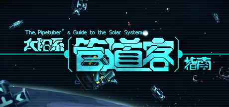 太阳系管道客指南游戏logo