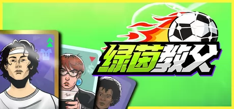 绿茵教父游戏logo