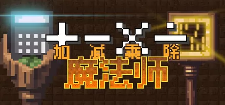 加减乘除魔法师游戏logo