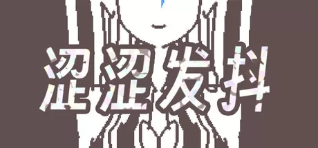 涩涩发抖游戏logo