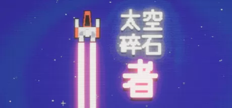 太空碎石者游戏logo