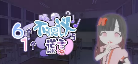 六个不可思议与一个谎言游戏logo