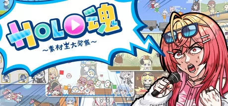 Holo魂～素材王大奖赛～游戏logo
